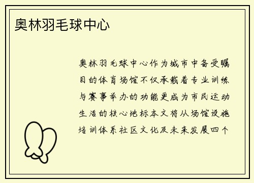 奥林羽毛球中心