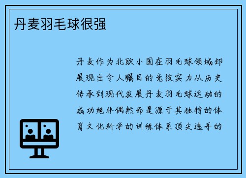 丹麦羽毛球很强