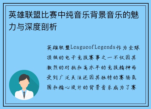 英雄联盟比赛中纯音乐背景音乐的魅力与深度剖析