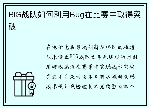 BIG战队如何利用Bug在比赛中取得突破