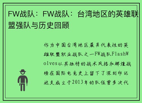 FW战队：FW战队：台湾地区的英雄联盟强队与历史回顾