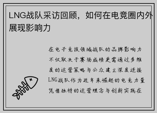 LNG战队采访回顾，如何在电竞圈内外展现影响力