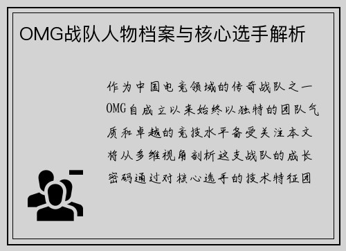 OMG战队人物档案与核心选手解析