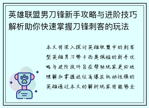英雄联盟男刀锋新手攻略与进阶技巧解析助你快速掌握刀锋刺客的玩法