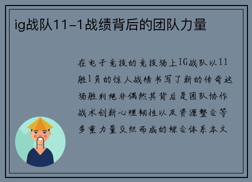 ig战队11-1战绩背后的团队力量