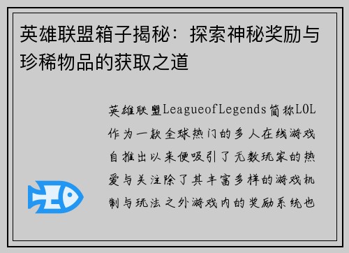 英雄联盟箱子揭秘：探索神秘奖励与珍稀物品的获取之道