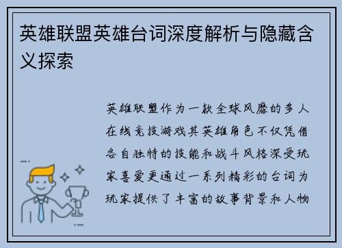英雄联盟英雄台词深度解析与隐藏含义探索