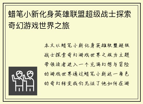 蜡笔小新化身英雄联盟超级战士探索奇幻游戏世界之旅