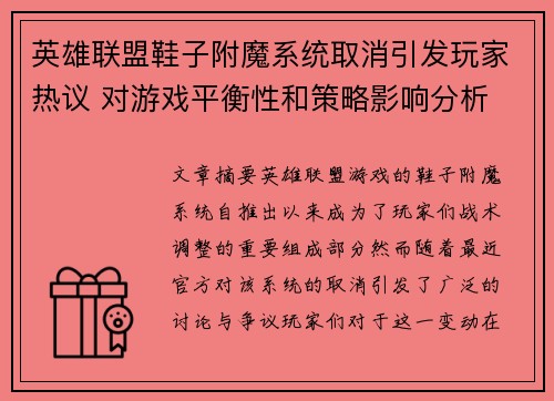 英雄联盟鞋子附魔系统取消引发玩家热议 对游戏平衡性和策略影响分析