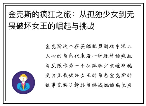 金克斯的疯狂之旅：从孤独少女到无畏破坏女王的崛起与挑战