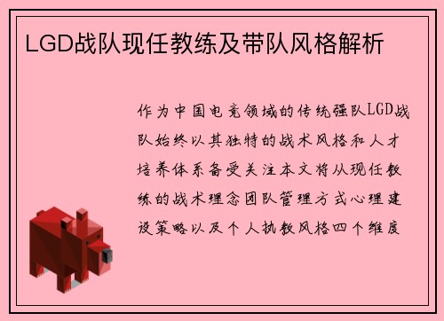 LGD战队现任教练及带队风格解析