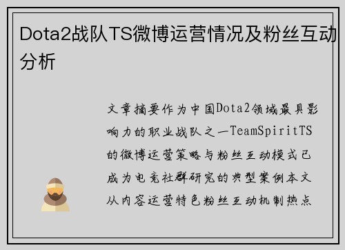 Dota2战队TS微博运营情况及粉丝互动分析