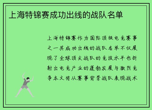 上海特锦赛成功出线的战队名单