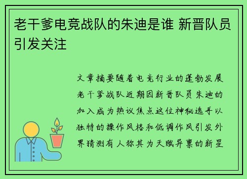 老干爹电竞战队的朱迪是谁 新晋队员引发关注