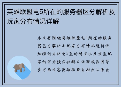 英雄联盟电5所在的服务器区分解析及玩家分布情况详解