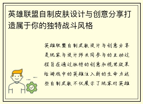 英雄联盟自制皮肤设计与创意分享打造属于你的独特战斗风格