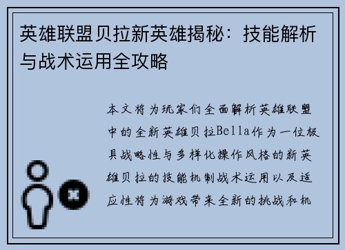 英雄联盟贝拉新英雄揭秘：技能解析与战术运用全攻略