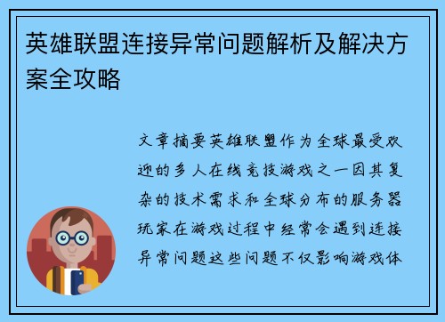 英雄联盟连接异常问题解析及解决方案全攻略