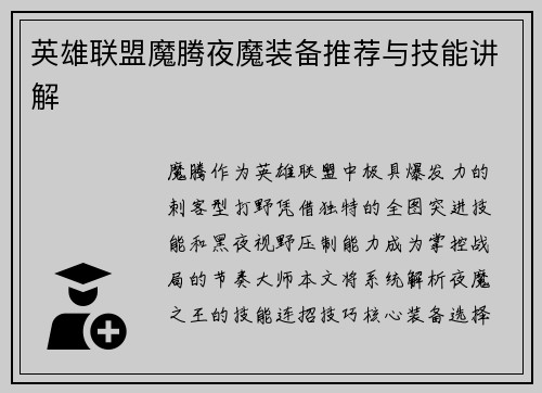 英雄联盟魔腾夜魔装备推荐与技能讲解