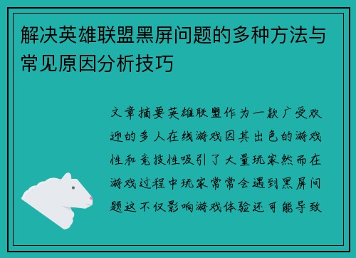 解决英雄联盟黑屏问题的多种方法与常见原因分析技巧