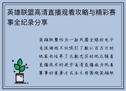 英雄联盟高清直播观看攻略与精彩赛事全纪录分享