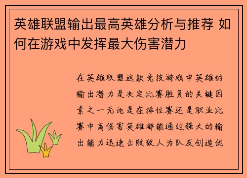 英雄联盟输出最高英雄分析与推荐 如何在游戏中发挥最大伤害潜力