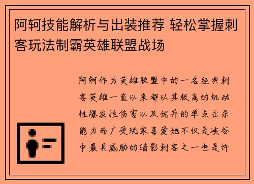 阿轲技能解析与出装推荐 轻松掌握刺客玩法制霸英雄联盟战场