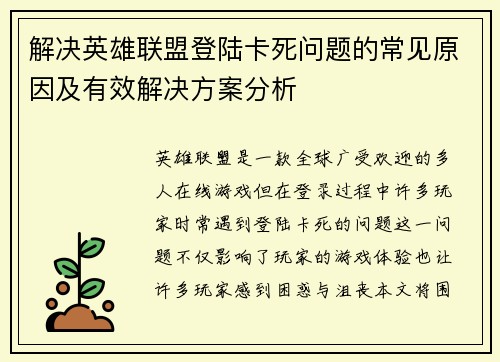解决英雄联盟登陆卡死问题的常见原因及有效解决方案分析