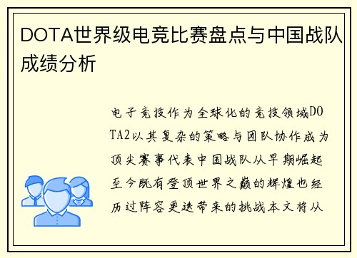 DOTA世界级电竞比赛盘点与中国战队成绩分析