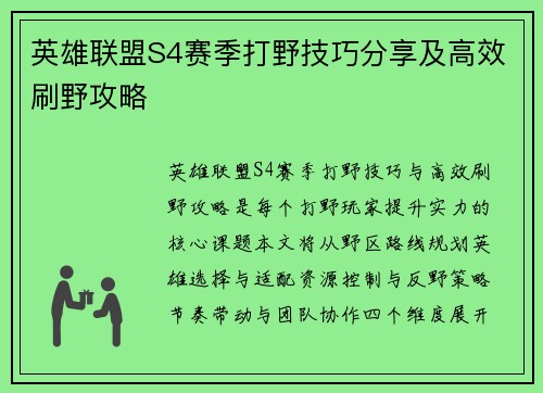 英雄联盟S4赛季打野技巧分享及高效刷野攻略