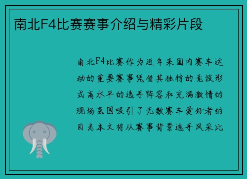 南北F4比赛赛事介绍与精彩片段