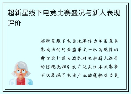 超新星线下电竞比赛盛况与新人表现评价