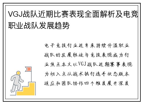 VGJ战队近期比赛表现全面解析及电竞职业战队发展趋势