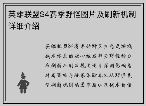 英雄联盟S4赛季野怪图片及刷新机制详细介绍