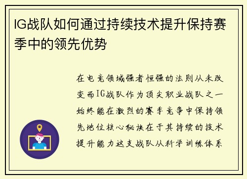 IG战队如何通过持续技术提升保持赛季中的领先优势
