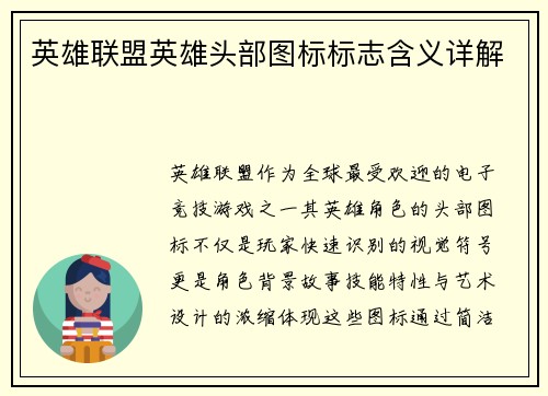 英雄联盟英雄头部图标标志含义详解