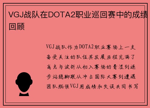 VGJ战队在DOTA2职业巡回赛中的成绩回顾