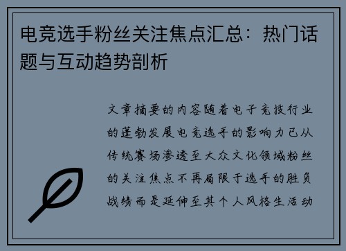 电竞选手粉丝关注焦点汇总：热门话题与互动趋势剖析