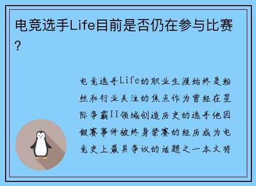 电竞选手Life目前是否仍在参与比赛？
