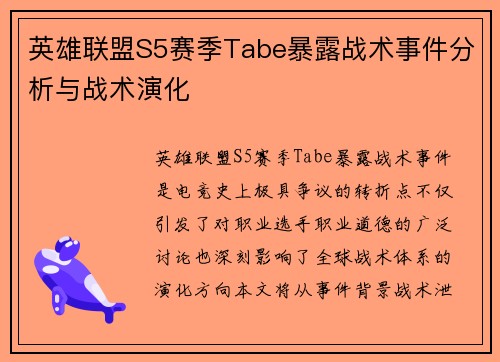 英雄联盟S5赛季Tabe暴露战术事件分析与战术演化