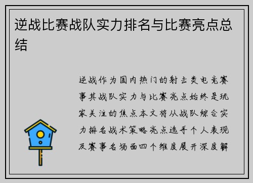 逆战比赛战队实力排名与比赛亮点总结