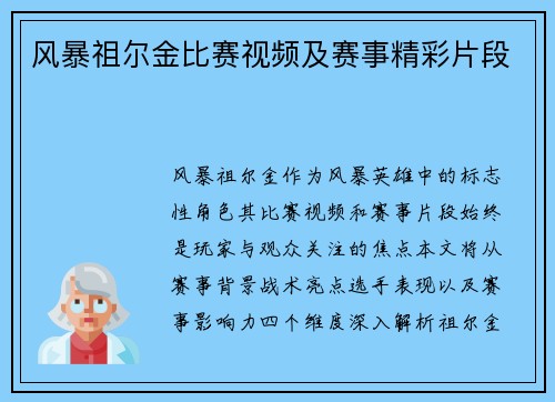 风暴祖尔金比赛视频及赛事精彩片段