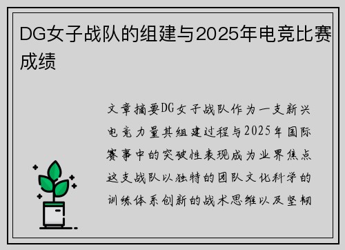DG女子战队的组建与2025年电竞比赛成绩