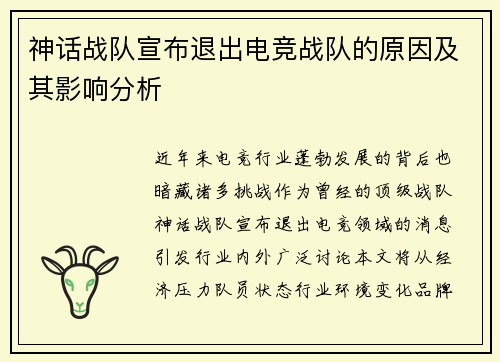 神话战队宣布退出电竞战队的原因及其影响分析