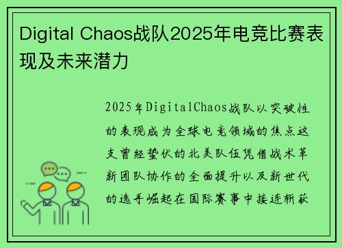 Digital Chaos战队2025年电竞比赛表现及未来潜力