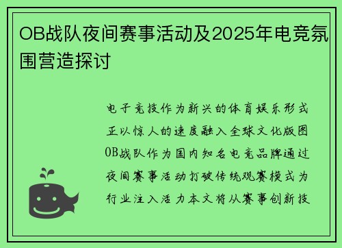 OB战队夜间赛事活动及2025年电竞氛围营造探讨