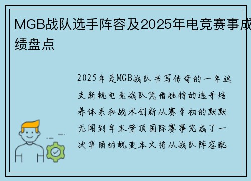 MGB战队选手阵容及2025年电竞赛事成绩盘点