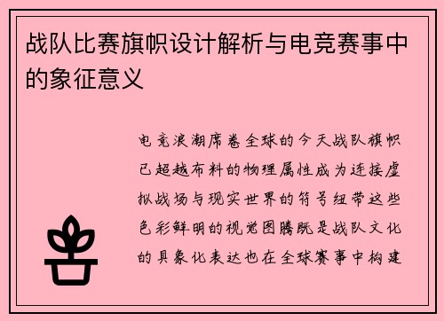 战队比赛旗帜设计解析与电竞赛事中的象征意义