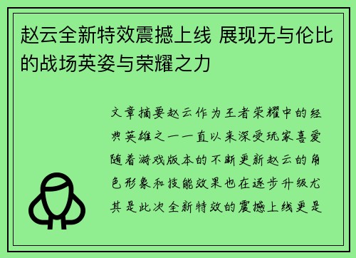 赵云全新特效震撼上线 展现无与伦比的战场英姿与荣耀之力