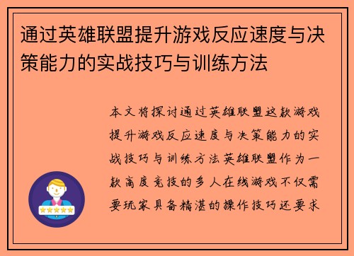 通过英雄联盟提升游戏反应速度与决策能力的实战技巧与训练方法